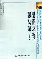 财务柔性与企业投融资行为研究