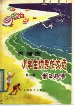 天津市小学生优秀作文选  第1辑  童年趣事