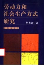 劳动力和社会生产方式研究