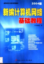 新编计算机网络基础教程  2004版