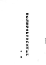 关于几个理论性问题的说明材料