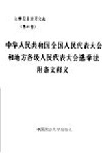 中华人民共和国全国人民代表大会和地方各级人民代表大会选举法附条文释义