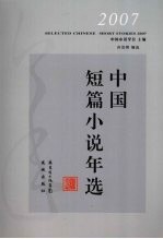 2007中国短篇小说年选