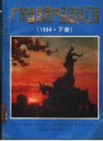 广东省优质产品资料汇编  1984  下