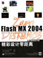 Flash mx 2004精彩设计零距离