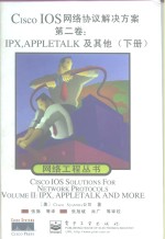 CISCO IOS网络协议解决方案  第2卷  IPX、APPLETALK及其他  下