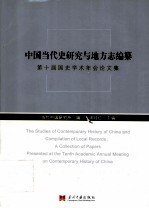 中国当代史研究与地方志编纂：第十届国史学术年会论文集