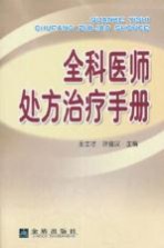 全科医师处方治疗手册