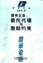 国有企业：委托代理与激励约束