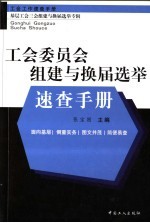 工会委员会组建与换届选举速查手册