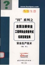 全国注册安全工程师执业资格考试名家答疑宝典  最新大纲  安全生产技术