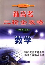 2006新高考二轮全攻略  数学