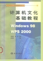 计算机文化基础实用教程