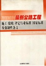 最新公路工程施工·验收·评定行业标准  国家标准及强制性条文  2