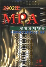 2002年MPA联考考前辅导  上