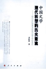 中国文学现代转型的历史源流  明代中叶到清末民初中国文学的变迁