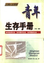 青年生存手册