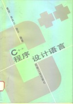 C++程序设计语言