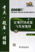 宏观经济政策与发展规划考点·题库·精解