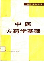 中医方药学基础