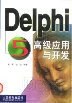 Delphi 5高级应用与开发