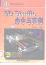 3D Studio命令与实例