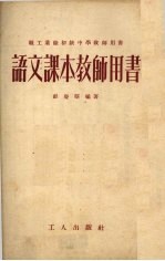 语文课本教师用书  第1册