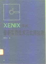 XENIX系统最新实用技术及故障排除