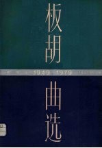 板胡曲选线谱板1949-1979