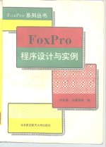 FoxPro程序设计与实例