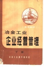 参考教材  冶金工业企业经营管理  下