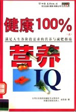 健康100%：营养IQ、减肥IQ 上