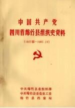 中国共产党四川省绵竹县组织史资料  1927春-1987.10