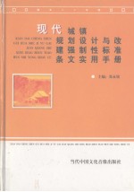 现代城镇规划设计与改建强制性标准条文实用手册  第4卷