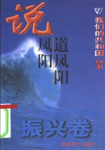 我们的共和国丛书  振兴卷  说凤阳道凤阳