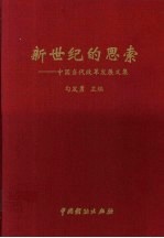 新世纪的思索  中国当代改革发展文集