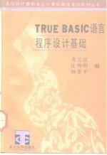 TRUE BASIC语言程序设计基础