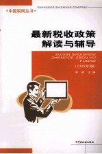 最新税收政策解读与辅导  2009年版