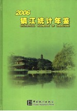 镇江统计年鉴  2006