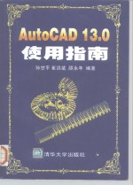 AutoCAD 13.0使用指南