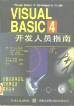 Visual Basic4开发人员指南