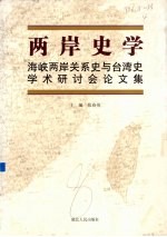 两岸史学  海峡两岸关系史与台湾史学术研讨会论文集