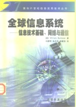 全球信息系统  信息技术基础、网络与通信