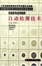 机电类专业自学指导  自动检测技术