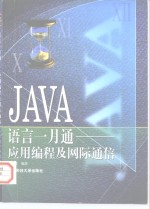 JAVA语言一月通 应用编程及网际通信