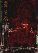 荣宝斋  2001.3  总第9期  2