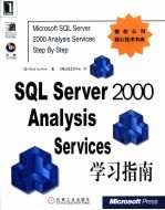 SQL Server 2000 Analysis Services学习指南