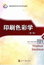 印刷色彩学  第2版