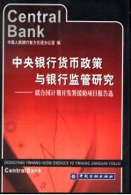 中央银行货币政策与银行监管研究  联合国计划开发署援助项目报告选