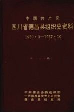 中国共产党四川省德昌县组织史资料  1950.3-1987.10